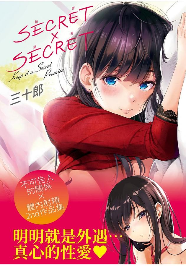 秘密X秘密 (無修正版)