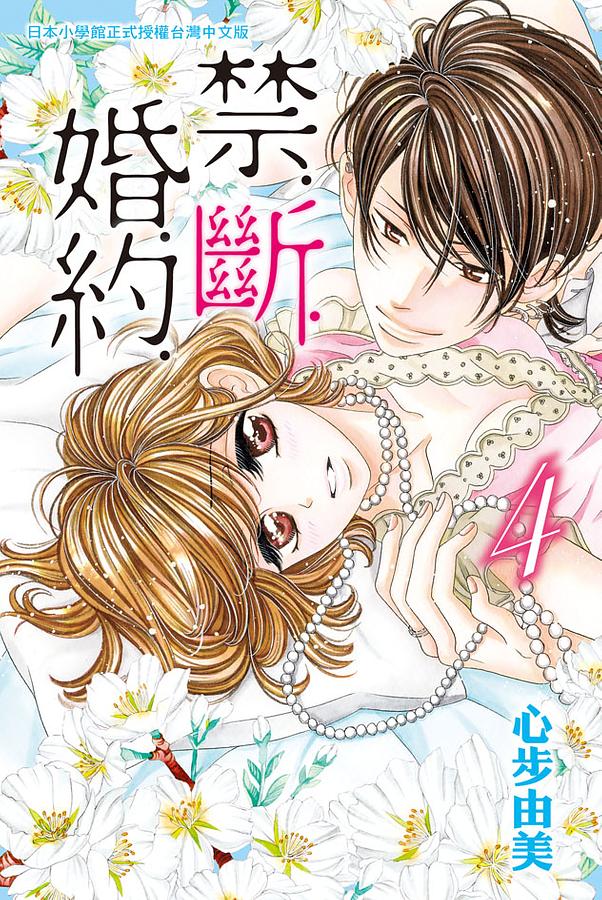禁.斷.婚.約.4