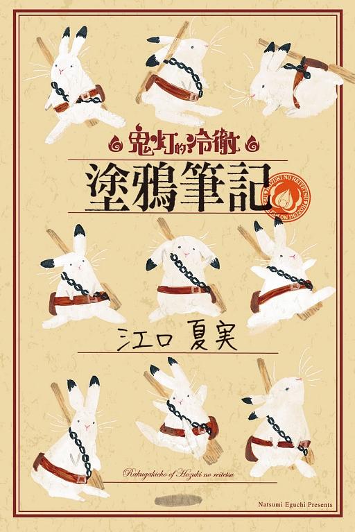 鬼灯的冷徹塗鴉筆記 (全)