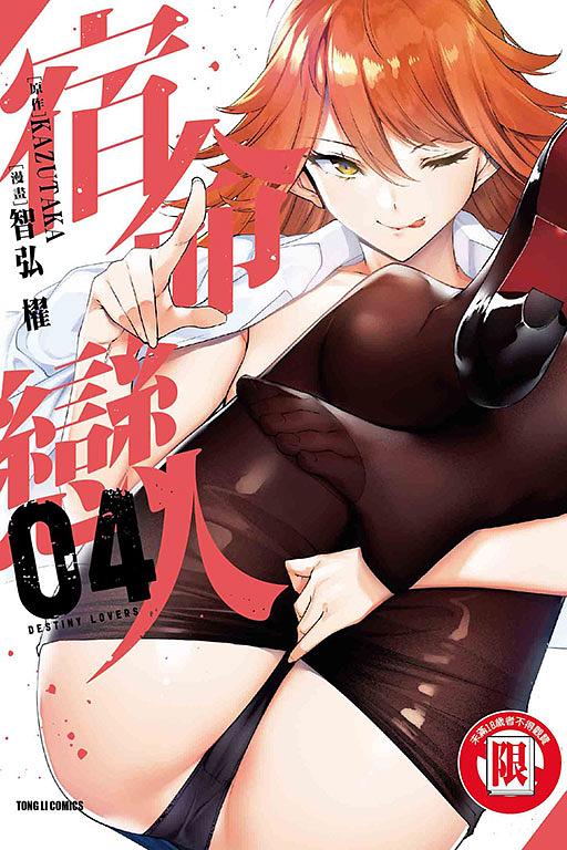 宿命戀人 4