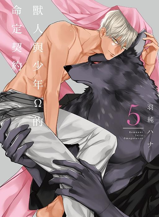 獸人與少年Ω的命定契約 5