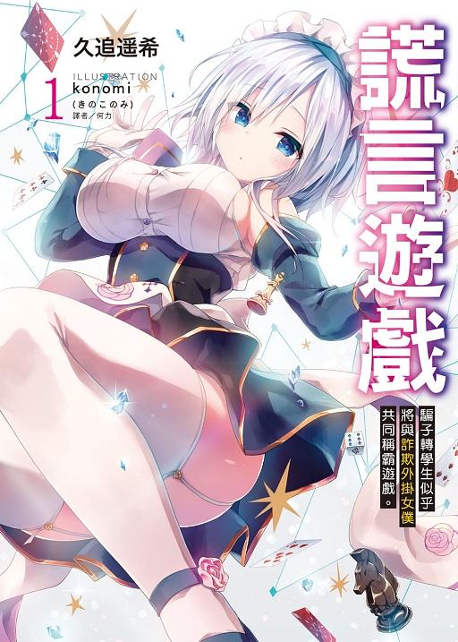 謊言遊戲: 騙子轉學生似乎將與詐欺外掛女僕共同稱霸遊戲。 1 (首刷附錄版)