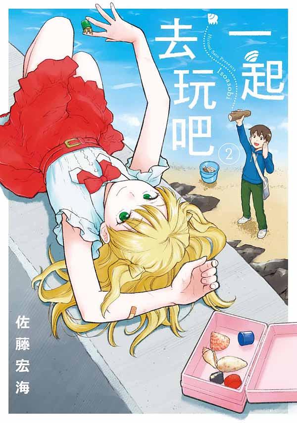 一起去玩吧 2