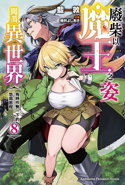 廢柴以魔王之姿闖蕩異世界: 有時作弊一下的悠哉旅程 8