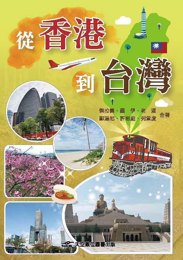從香港到台灣