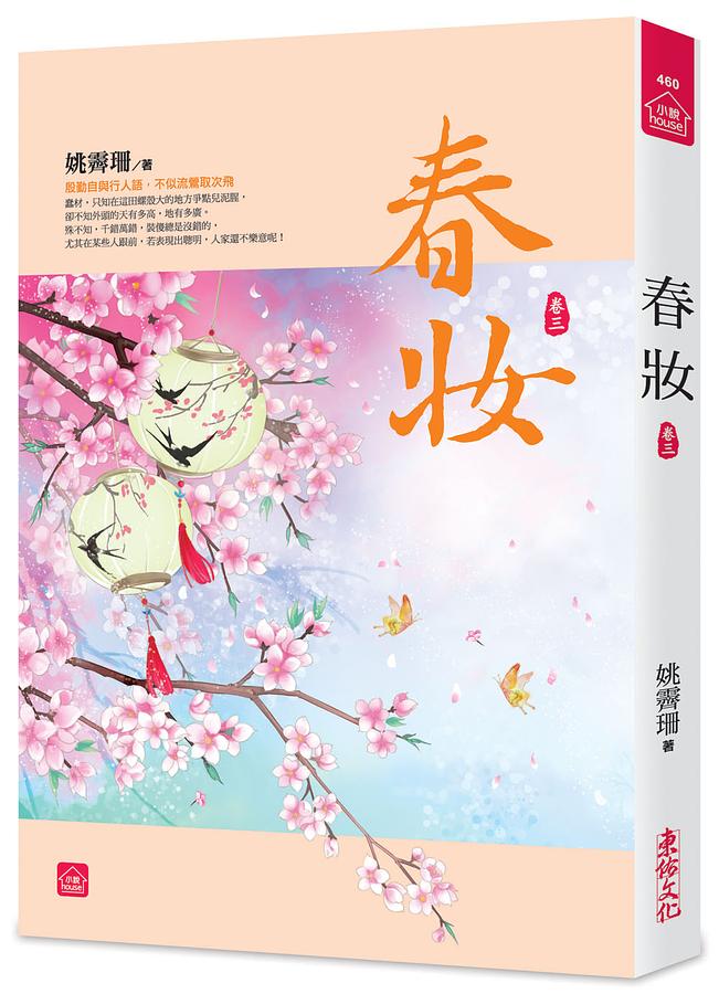 春妝 卷三