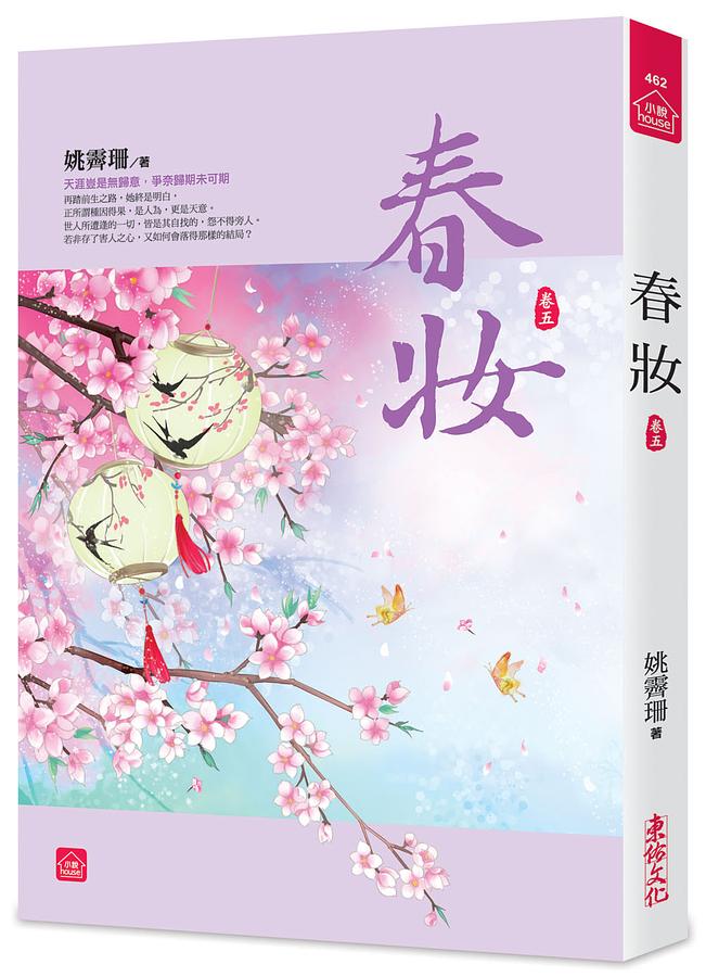 春妝 卷五