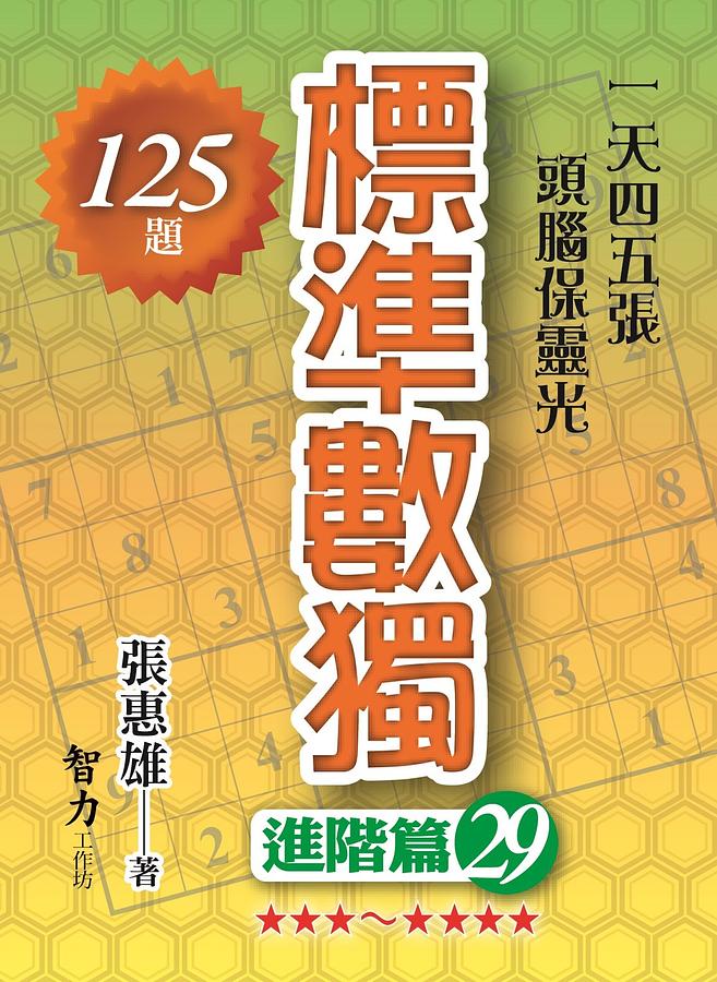 標準數獨: 進階篇 29