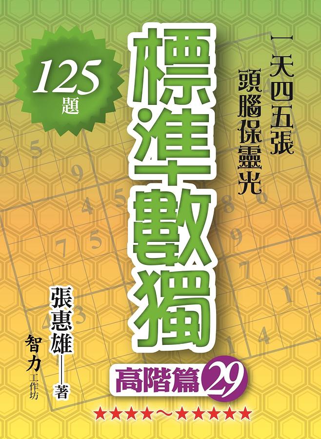 標準數獨: 高階篇 29