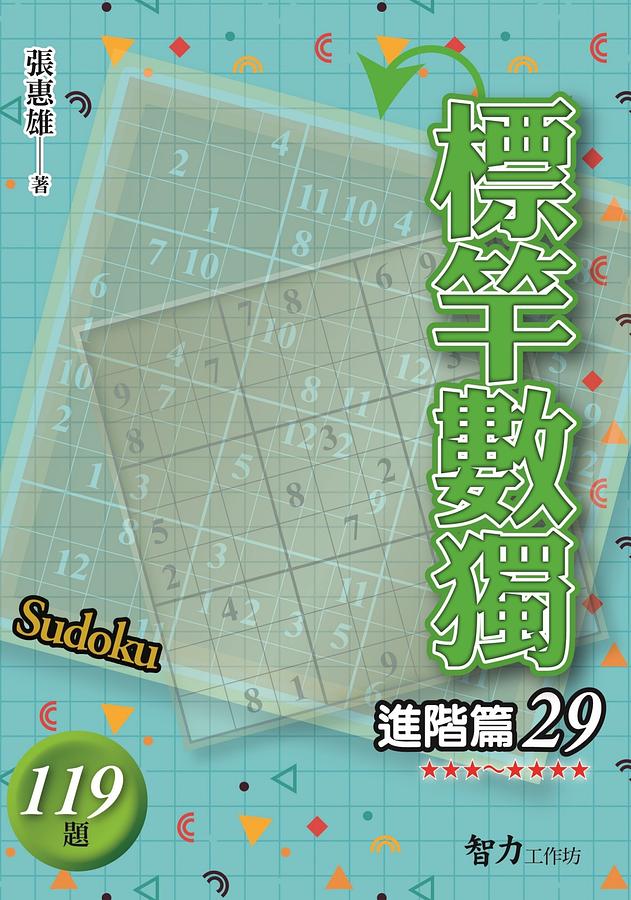 標竿數獨: 進階篇 29
