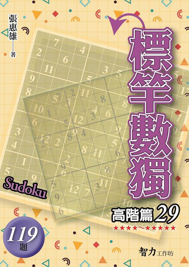 標竿數獨: 高階篇 29