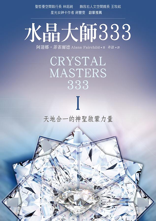水晶大師333: 天地合一的神聖啟蒙力量 I & II套書 (2冊合售)