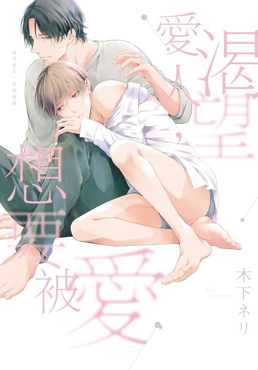 渴望愛人、想要被愛 (全)