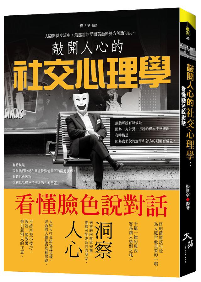 敲開人心的社交心理學: 看懂臉色說對話
