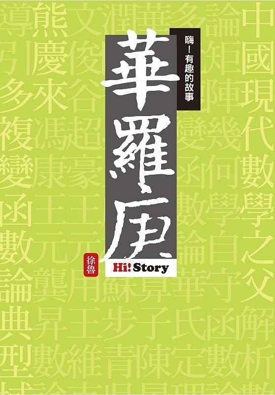 嗨! 有趣的故事: 華羅庚