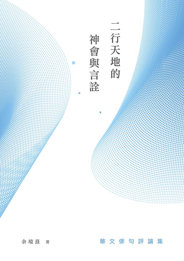 二行天地的神會與言詮: 華文俳句評論集