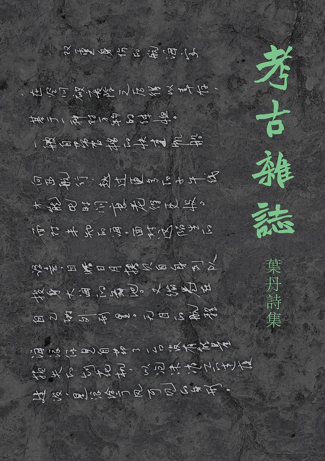 考古雜誌: 葉丹詩集