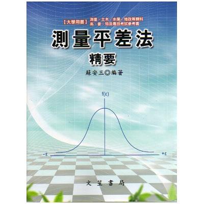 測量平差法精要 (修訂第2版)