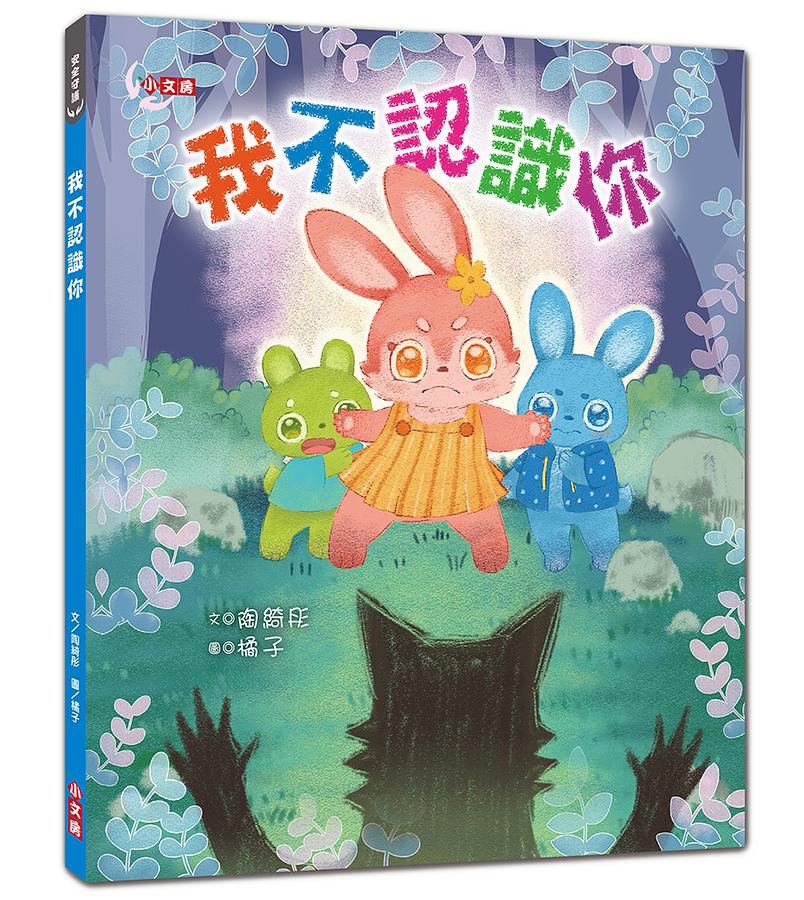 我不認識你