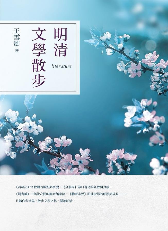 明清文學散步