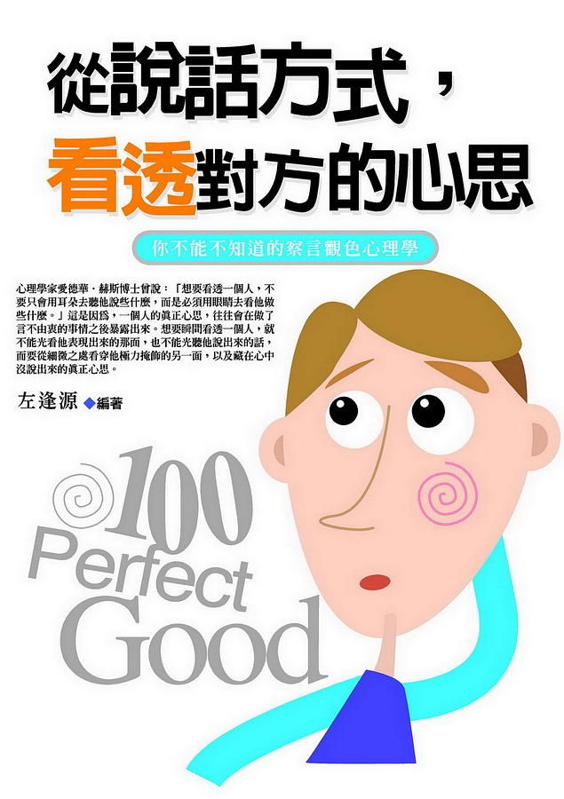 從說話方式, 看透對方的心思