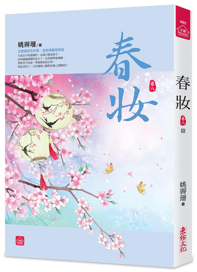 春妝 卷八 (完)
