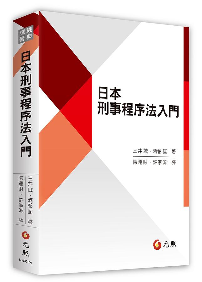 日本刑事程序法入門