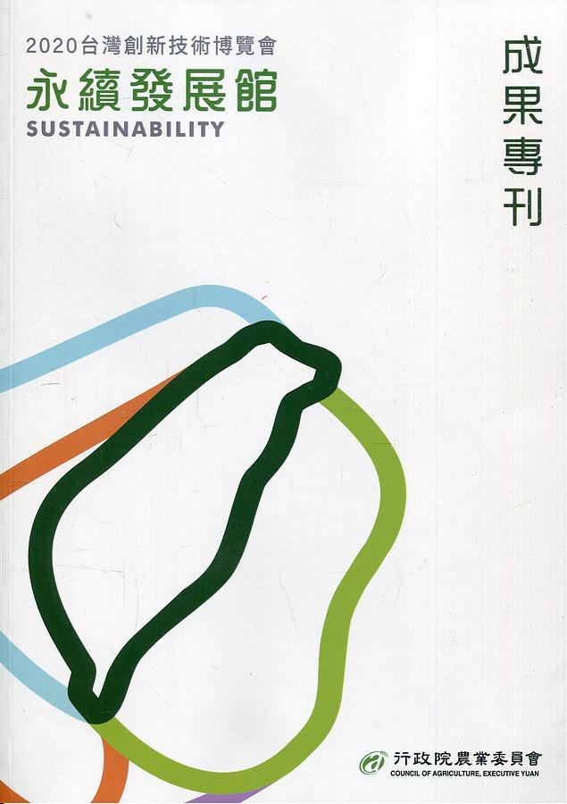 2020台灣創新技術博覽會: 永續發展館成果專刊