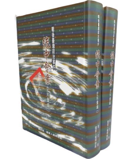 戰後臺灣政治案件: 統中會案史料彙編 一-二 (2冊合售)