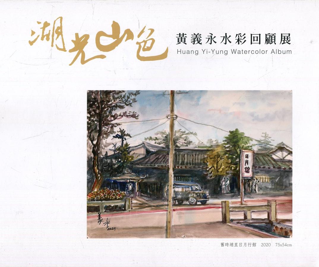 湖光山色: 黃義永水彩回顧展