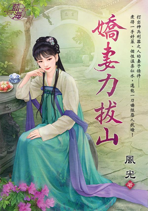 嬌妻力拔山 (全)