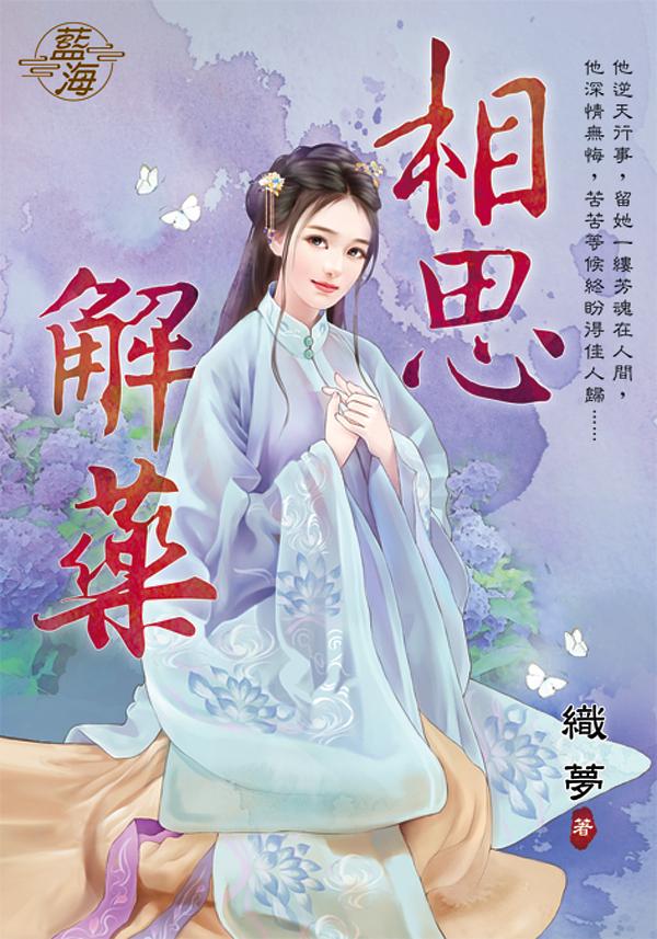 相思解藥 (全)