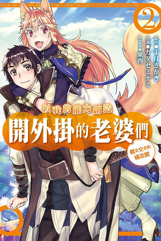 以我的能力創造開外掛的老婆們: 概念交差的構造體 2