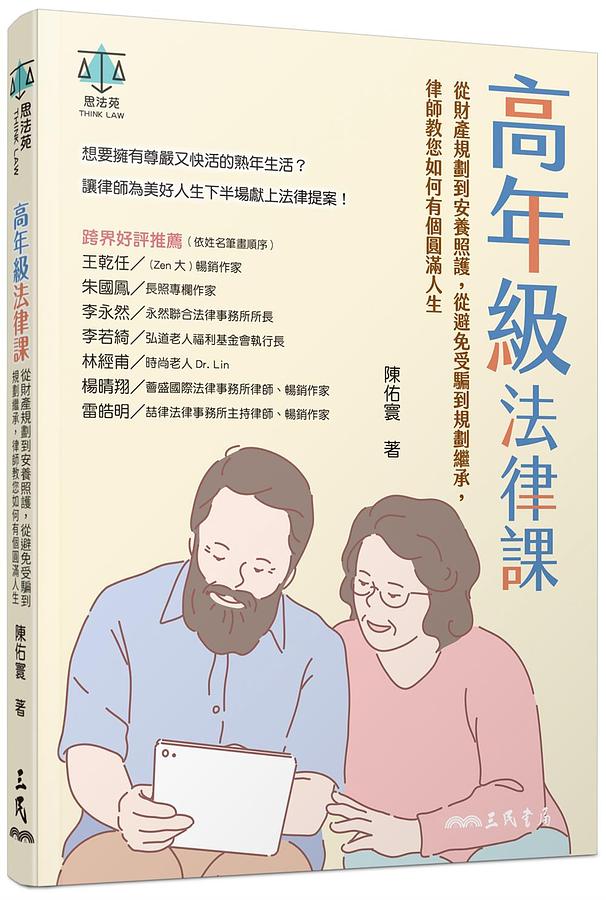 高年級法律課: 從財產規劃到安養照護, 從避免受騙到規劃繼承, 律師教您如何有個圓滿人生