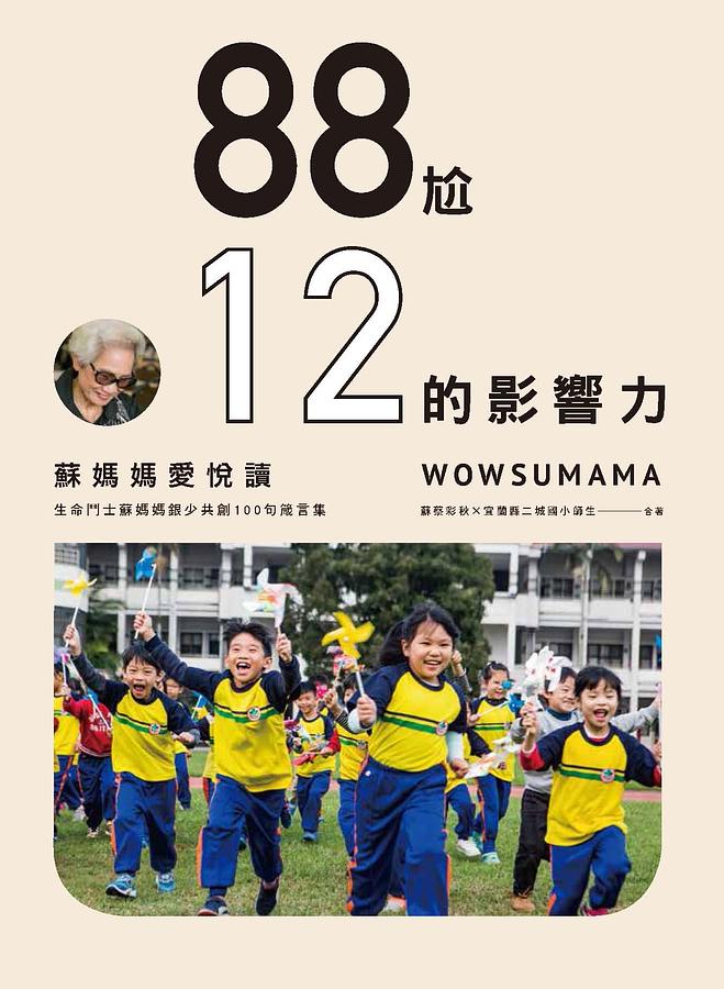 蘇媽媽愛悅: 88尬12的影響力