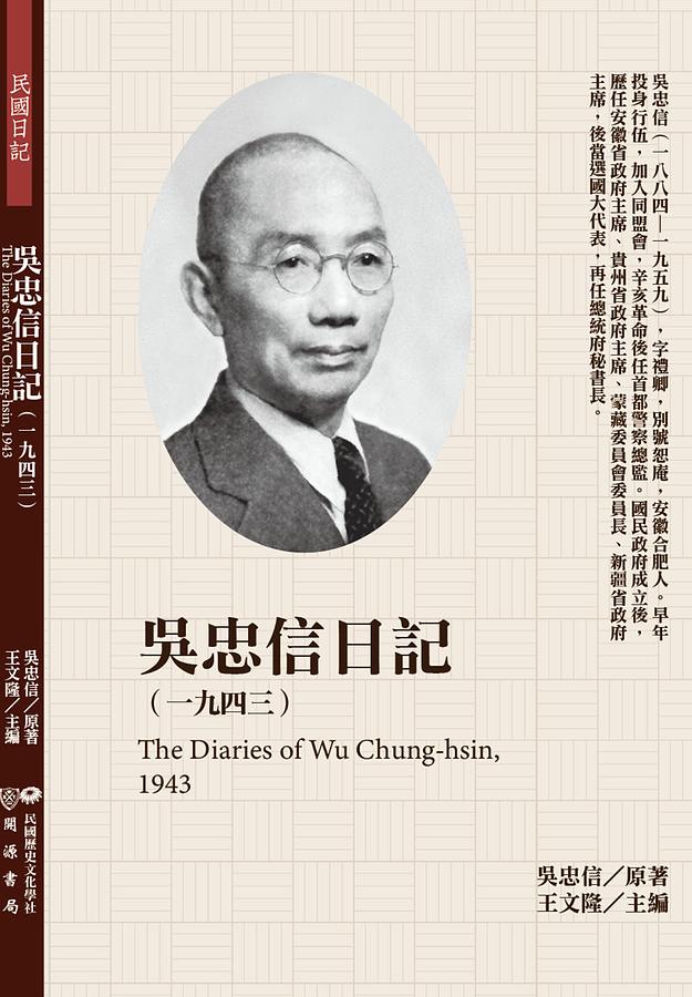 吳忠信日記: 一九四三
