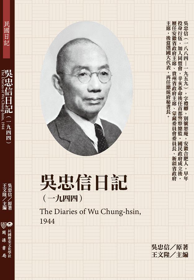 吳忠信日記: 一九四四