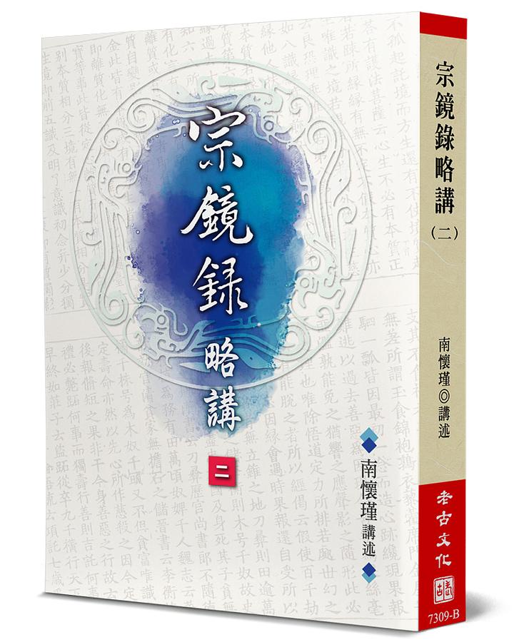 宗鏡錄略講 二