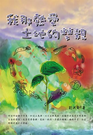 我那熱愛土地的雙親 我那熱愛土地的雙親