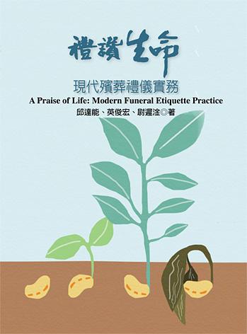 禮讚生命: 現代殯葬禮儀實務| 誠品線上