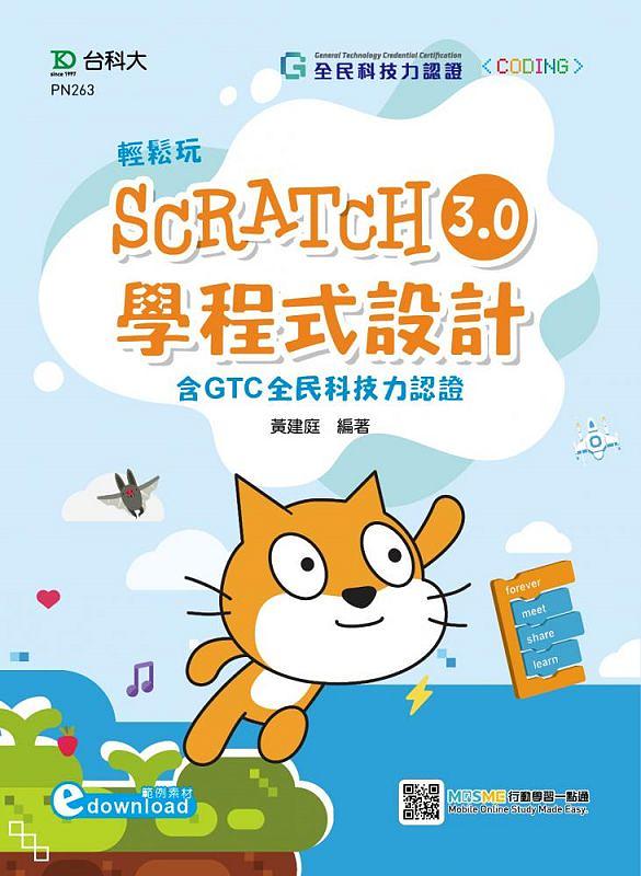 輕鬆玩Scratch3.0學程式設計: 含GTC全民科技力認證 (附範例素材Download/MOSME行動學習一點通)