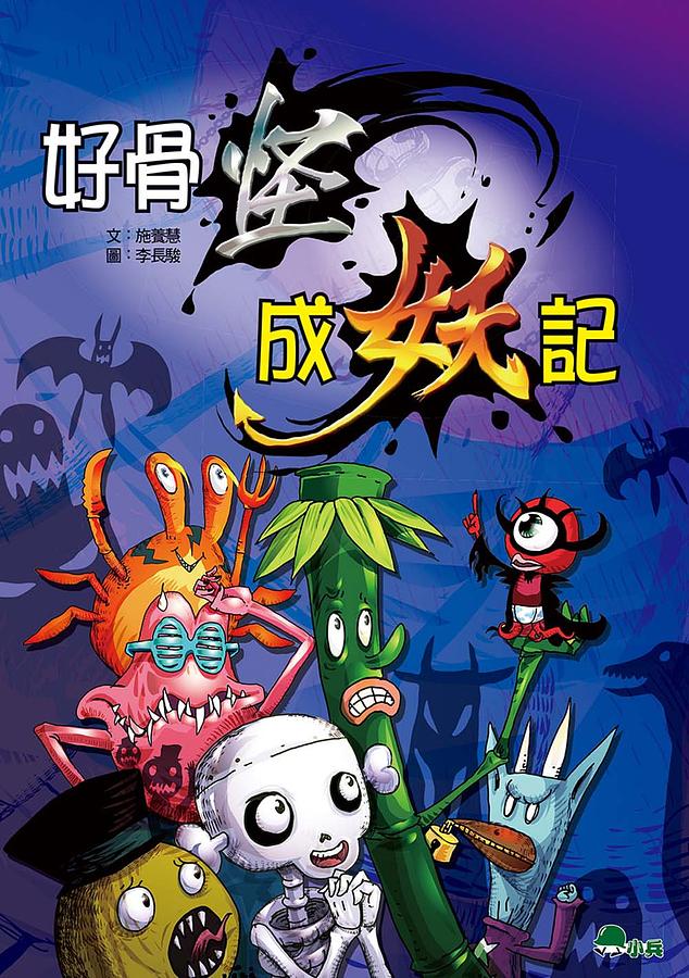 好骨怪成妖記 (第2版)