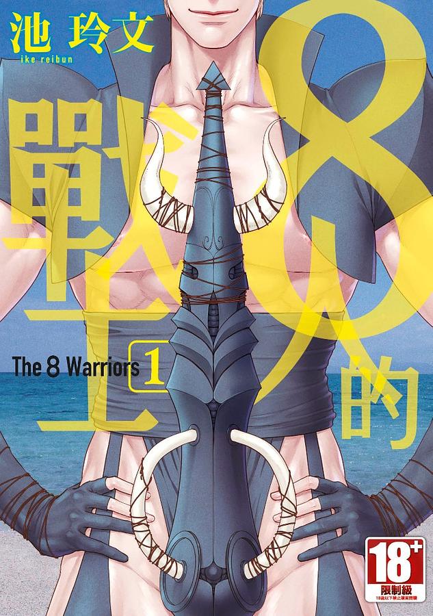 8人的戰士 1 8人的戰士 1