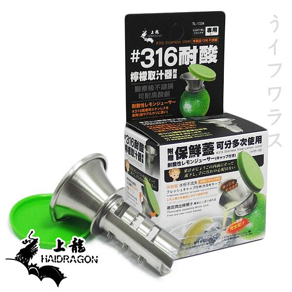 ＃316耐酸檸檬取汁器-2入組