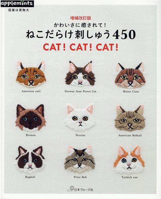 かわいさに癒されて! ねこだらけ刺しゅう450 (増補改訂版)