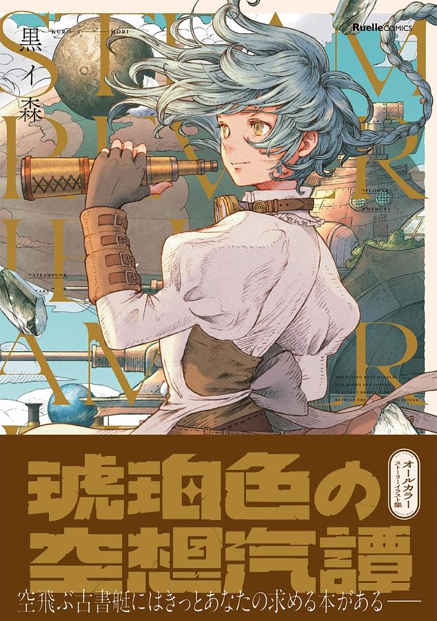 琥珀色の空想汽譚