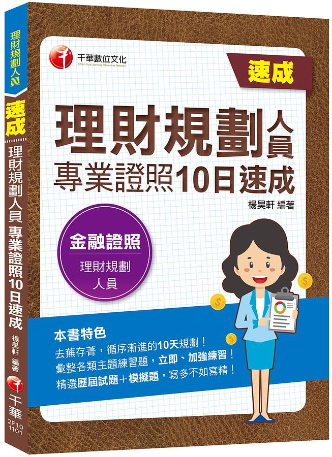 2021理財規劃人員專業證照10日速成 (理財規劃人員)