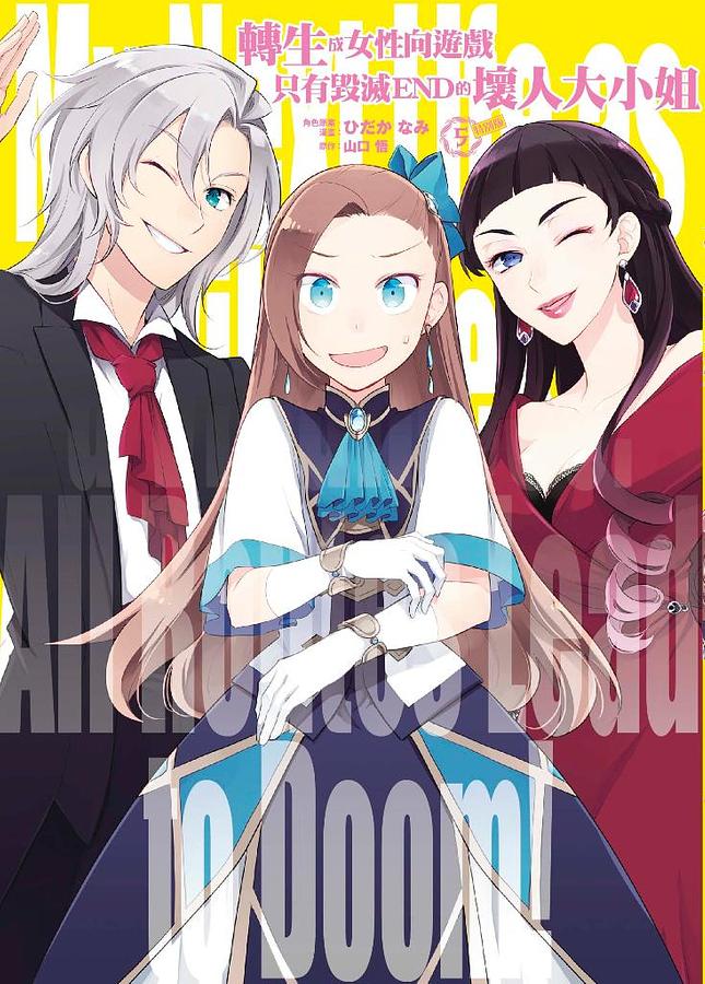 轉生成女性向遊戲只有毀滅END的壞人大小姐 5 (特別版)
