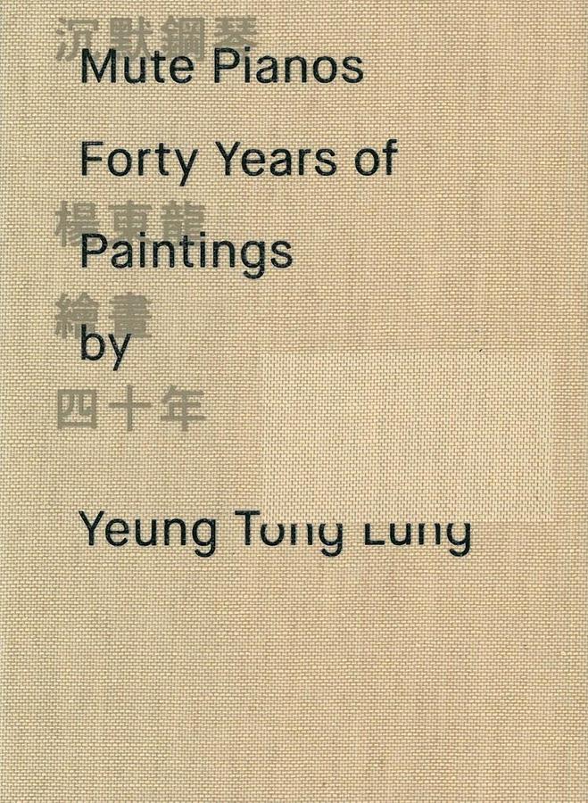 沉默鋼琴: 楊東龍繪畫四十年
