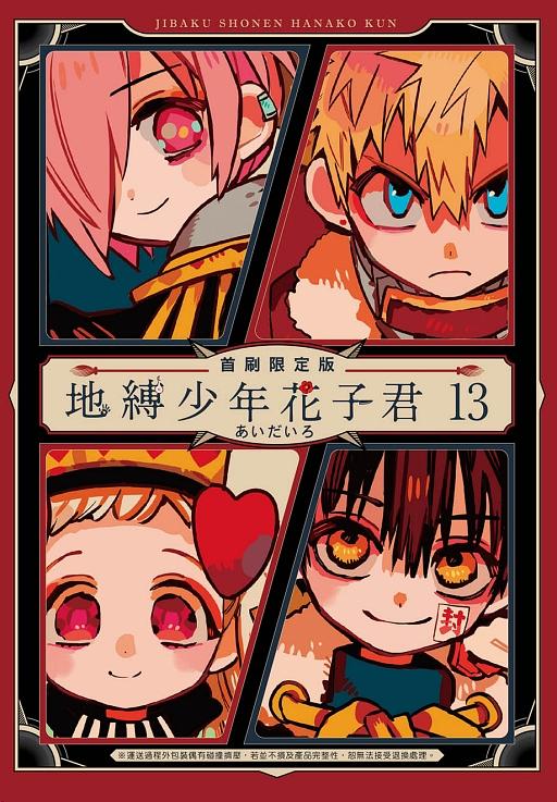 地縛少年 花子くん 13 (Jibaku shōnen Hanako-kun, #13) by